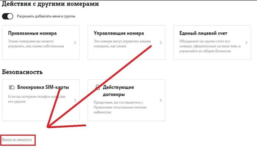 Как выйти на номер телефона. Теле2 выход из личного кабинета. Теле 2 как выйти из личного кабинета теле2 на компьютере. Выход с личного кабинета теле2. Где выход из личного кабинета теле2.