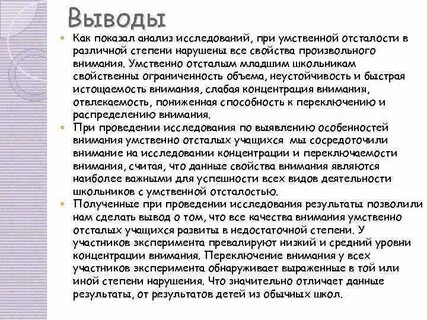 Внимание у умственно отсталых детей