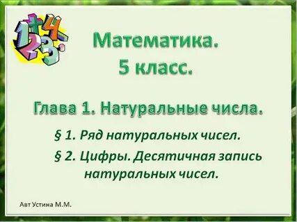 Натуральные числа видеоурок по математике 5 класс