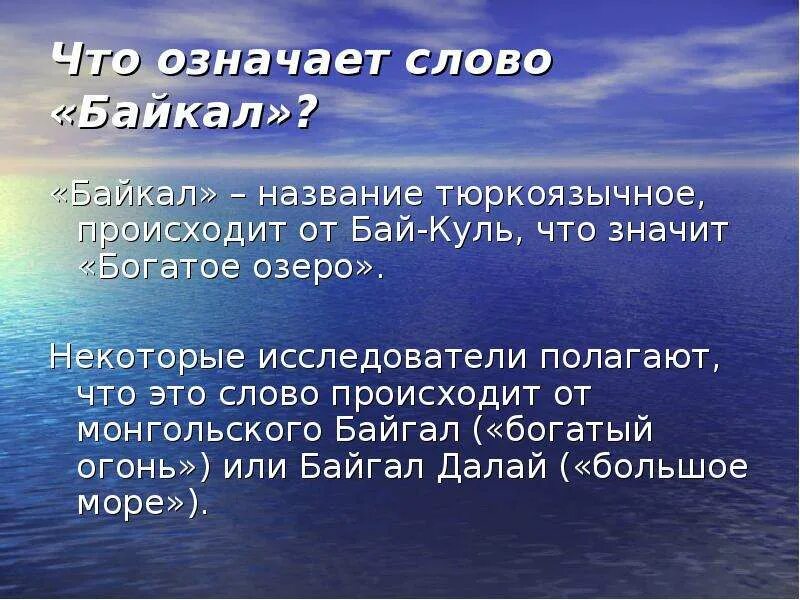 Что означает озеро Байкал. Байкал название происходит. Что означает название Байкал. Байкал слово. Определите основную мысль текста озеро байкал расположено
