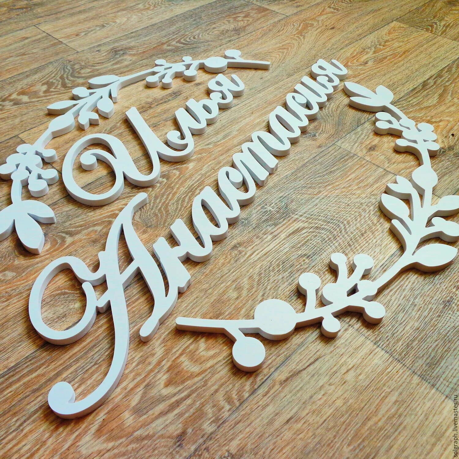 свадебные монограммы из фанеры. имена молодоженов на свадьбу. имена на свадьбу на стену. имена из дерева о асвадьбу. монограмма инициалами фамилия на свадьбу.