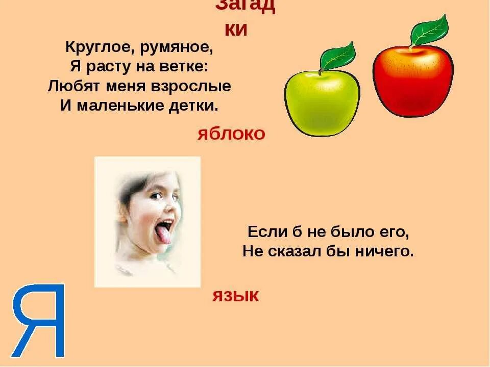 1 буква в слове яблоко. Загадка про букву я. Стих про букву я. Загадки про букву я для детей. Загадки с отгадками на букву я.