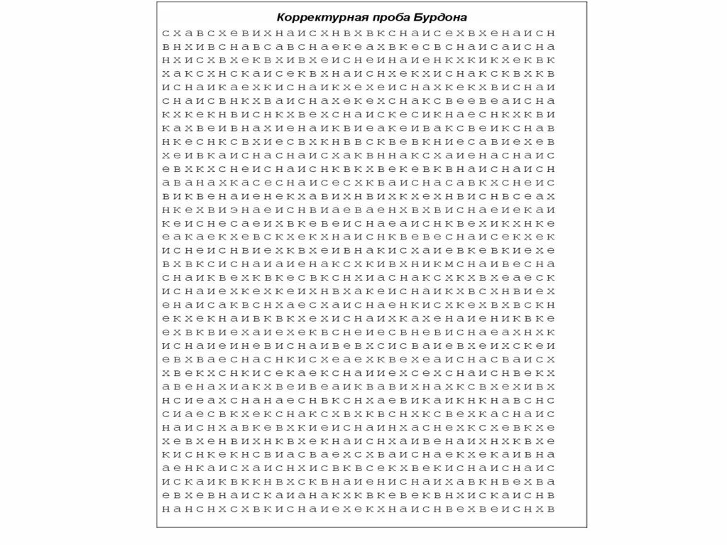 Корректурная проба результаты. Проба Бурдона Анфимова. Корректурная проба Бурдона-Анфимова. Корректурная проба б Бурдона для детей. Таблица Анфимова.