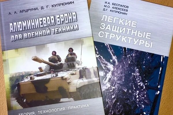 Она стала сталью книга. НИИ стали. Алюминиевая броня для военной техники. НИИ стали книга. Арцруни Арташес Андреевич НИИ стали.