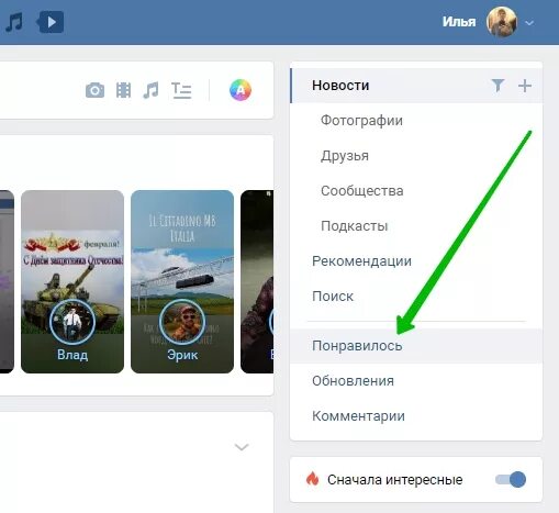 Вкладка понравилось в ВК. Понравившиеся записи в ВК. Понравившееся в ВК. Как в контакте найти понравившиеся