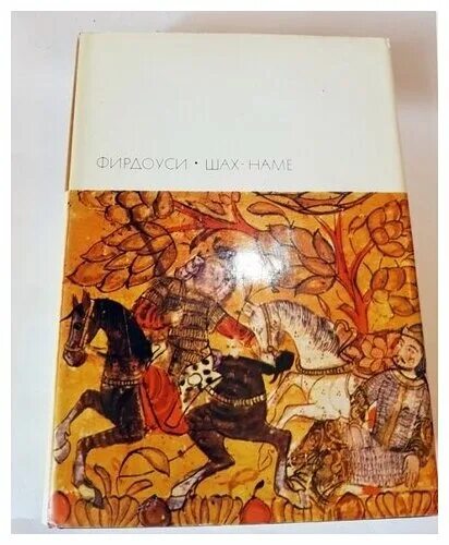 Том 1". Шах наме. Поэма шахнаме а фирдоуси. Шахнаме книга царей. Поэма шахнаме а фирдоуси.