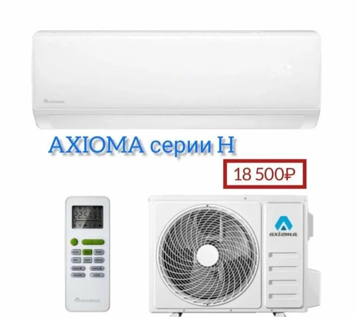 Сплит система axioma. Сплит система axioma
