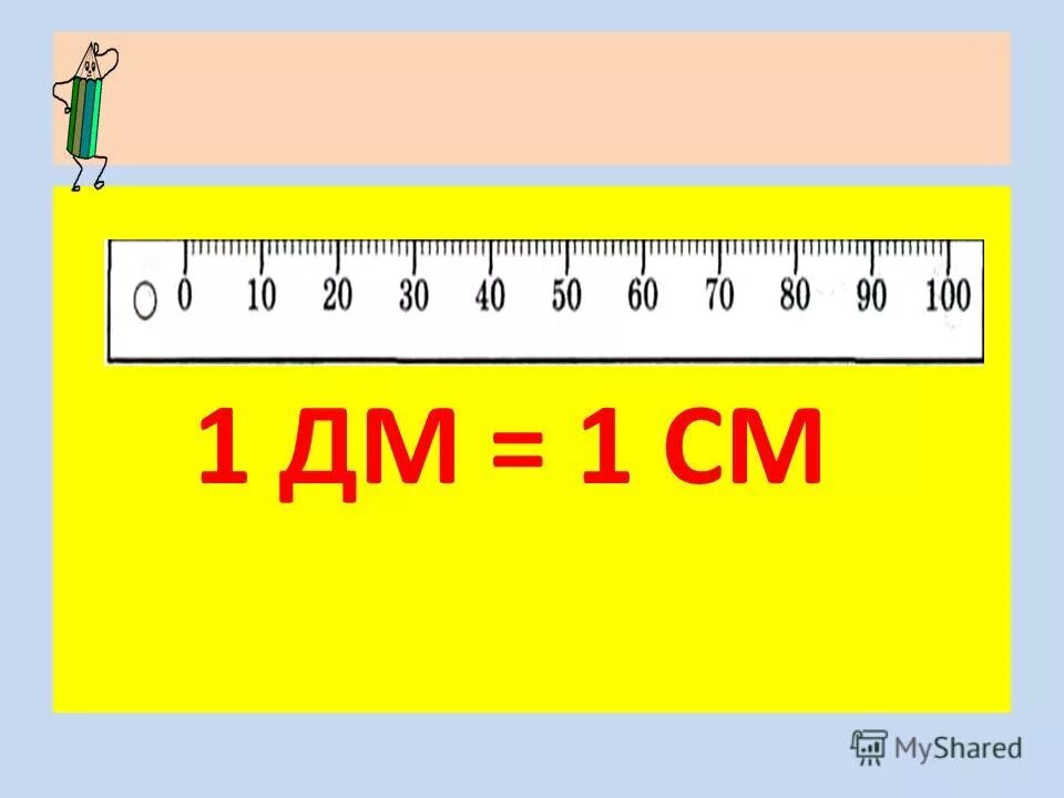 1 дм 1 см сколько будет