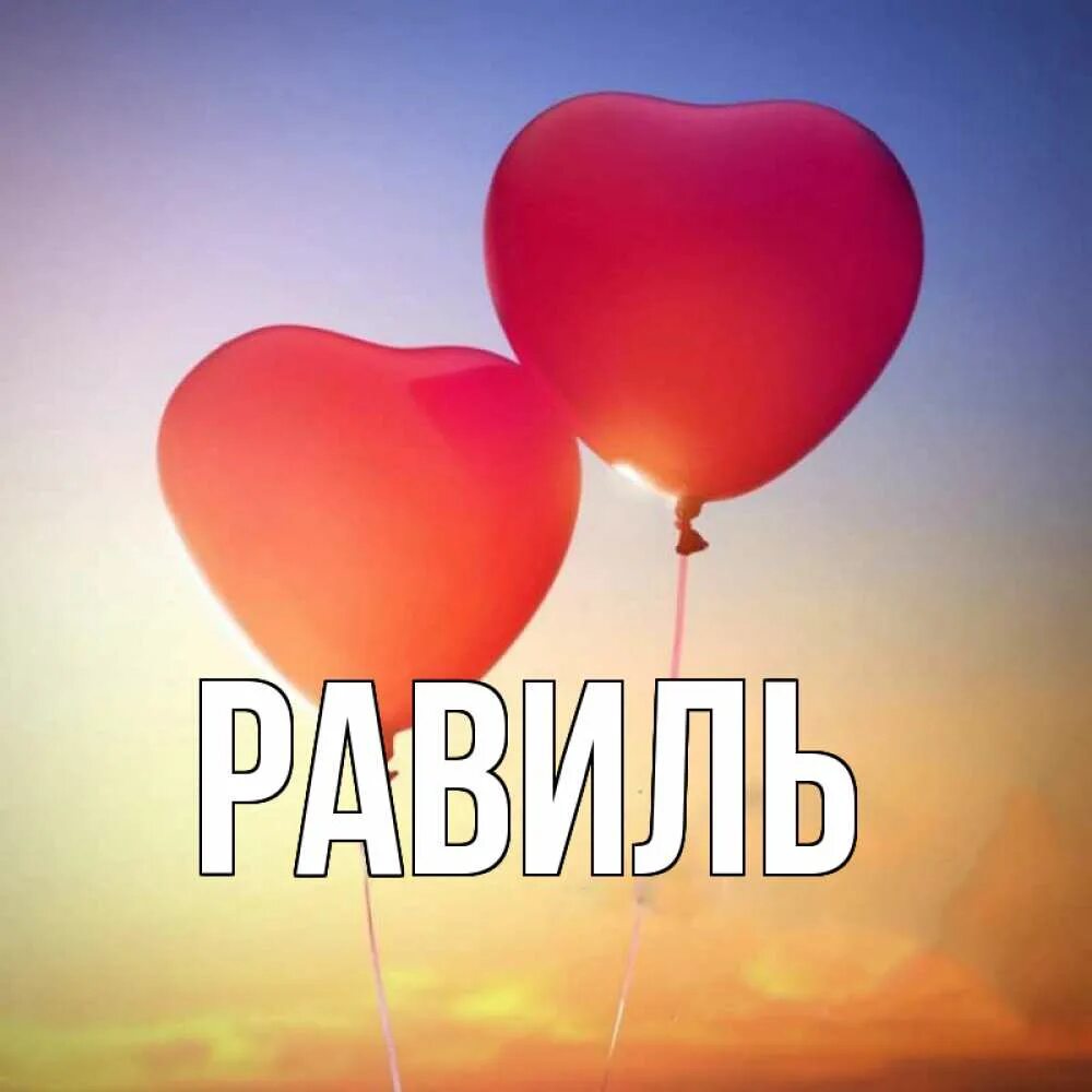 Обожаю тебя солнышко мое. Люблю картинки. открытка любимому. открытки для любимого мужчины. я тебя люблю картинки.