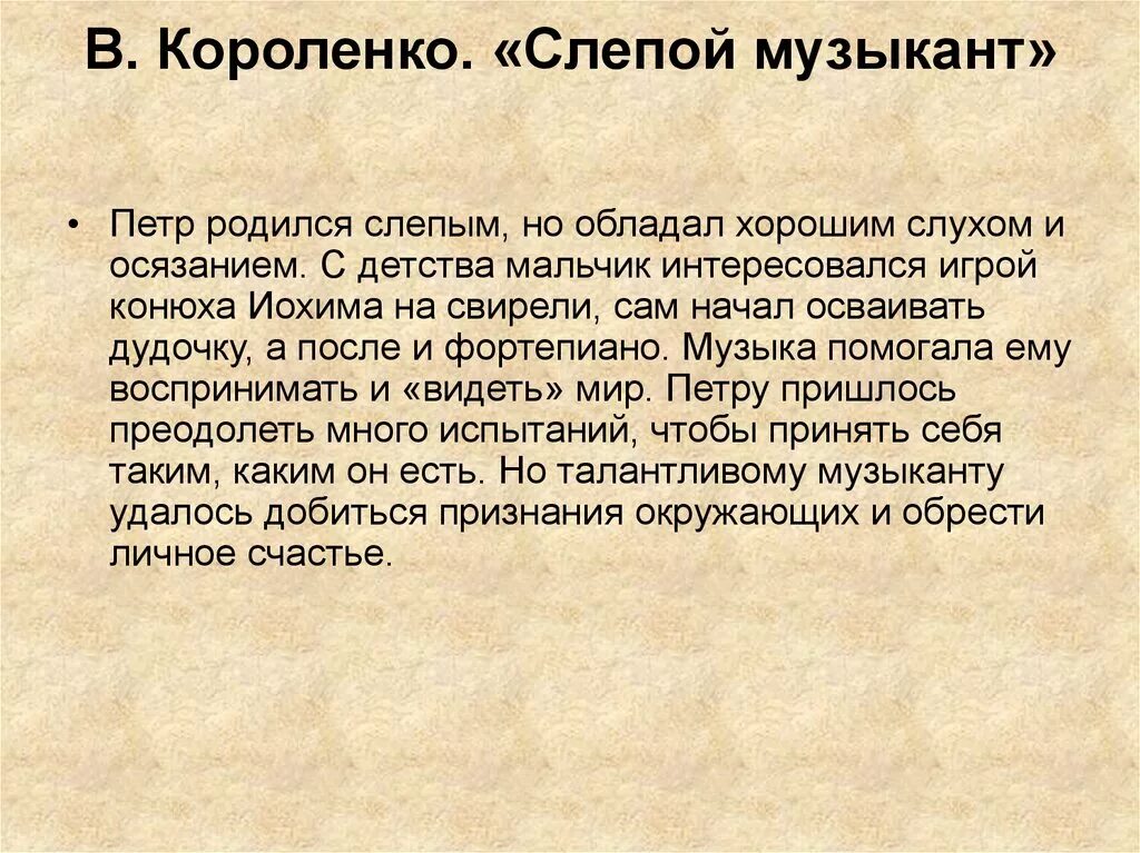 Слепой читать кратко. Слепой музыкант краткое содержание. Слепой музыкант презентация. Короленко слепой музыкант краткое содержание. В. Короленко "слепой музыкант".