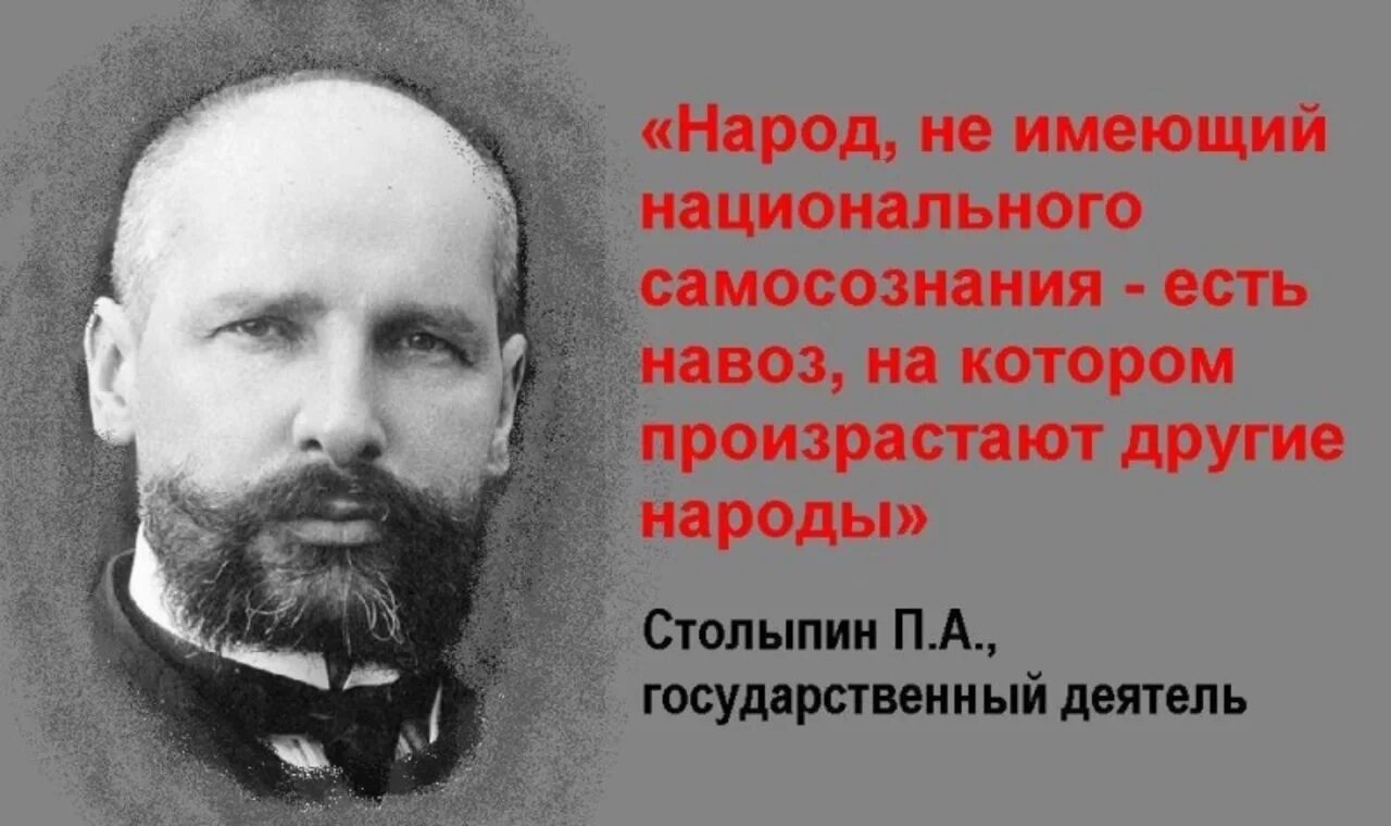 Столыпин нация которая. Народ не имеющий национального самосознания. На котором произрастают другие народы. Национальное самосознание.