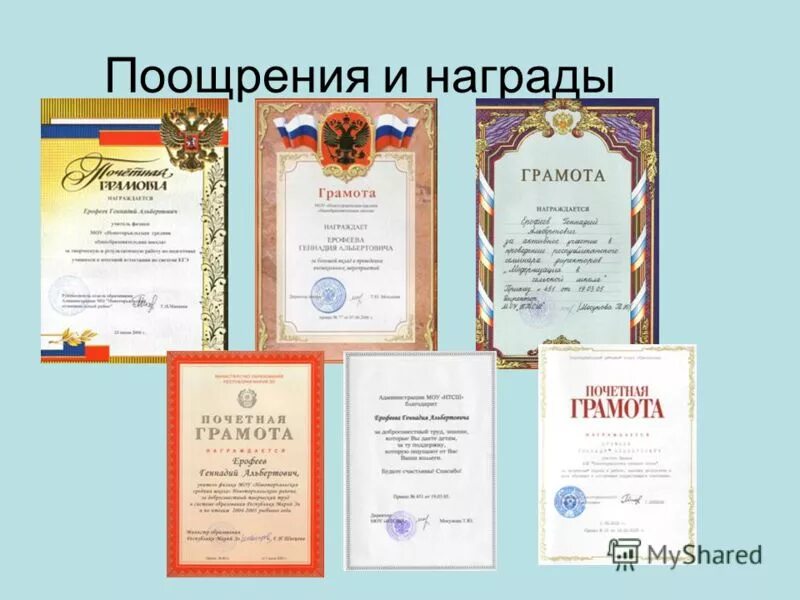 Название награждения. Награды и поощрения. Поощрение и награждение. Грамота поощрение. Поощрительные призы медали грамоты.