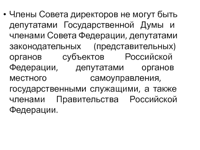 А также членом совета. Классификация членов совета директоров. Характеристики совета директоров. Кто может быть членом совета директоров.