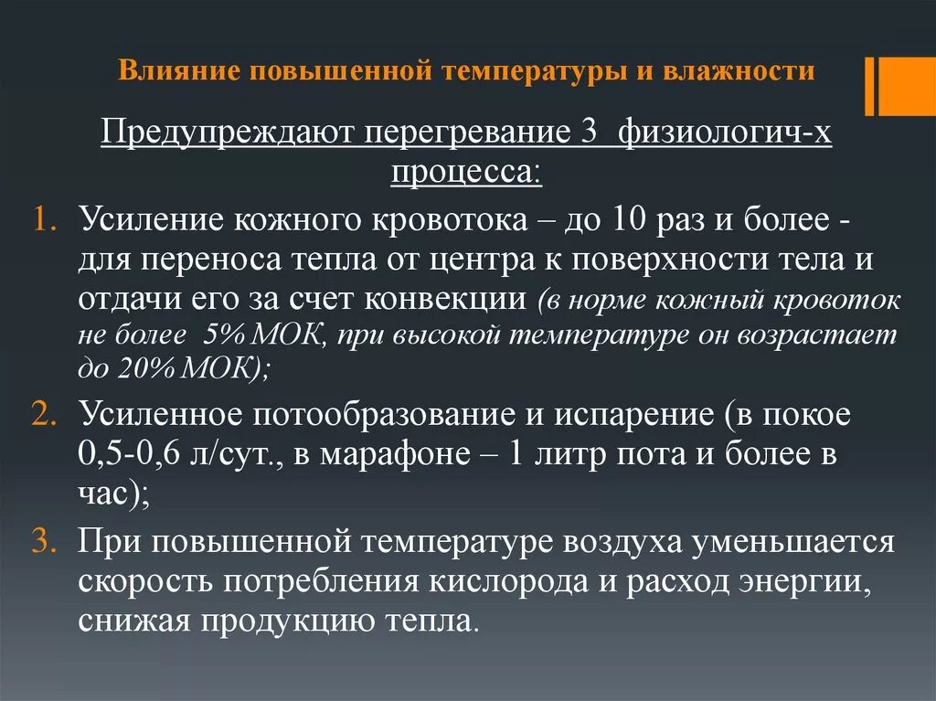 Воздействие повышенной влажности. Влияние повышенной температуры. Влияние повышенной температуры воздуха на организм. Влияние влажности на температуру воздуха. Влияние повышенной влажности на организм человека.