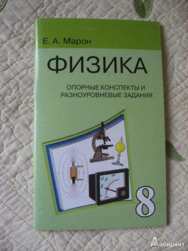 Марон 8 класс дидактические. Марон 8 класс опорные конспекты и разноуровневые. Марон 8 класс физика опорные конспекты. Учебник по физике 8 класс Марон учебник учебник.