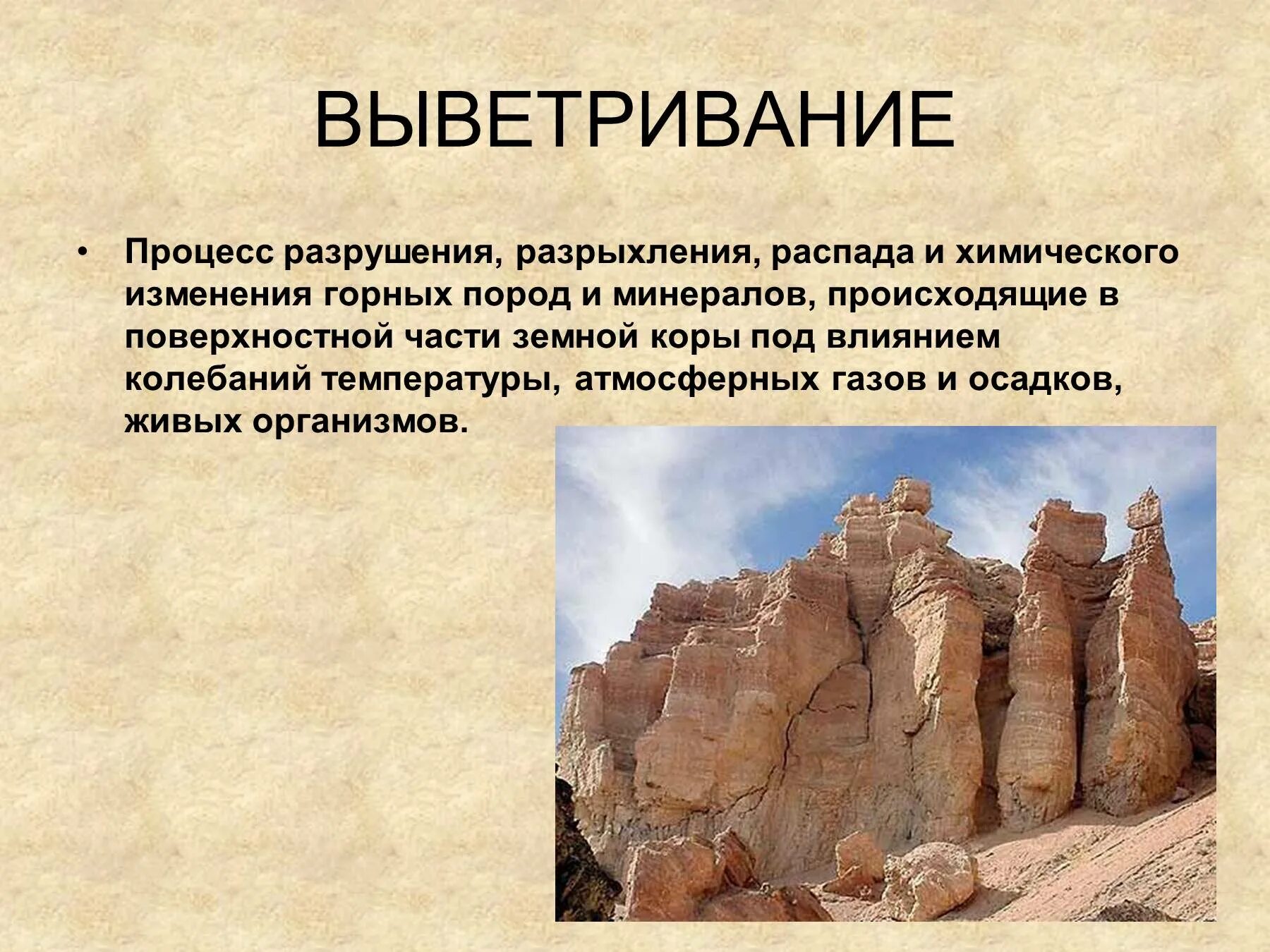 Разрушение изменения горных пород и минералов. Химическое выветривание это в геологии. физическое выветривание горных пород. процесс выветривание( гипергенез).. геологический процесс выветривание.