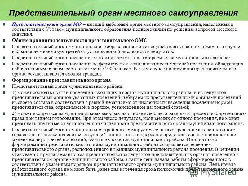 Деятельности представительных органов местного самоуправления. Представительный орган местного самоуправления. Полномочия представительного органа. Полномочия представительного органа местного самоуправления. Представительный орган МСУ.