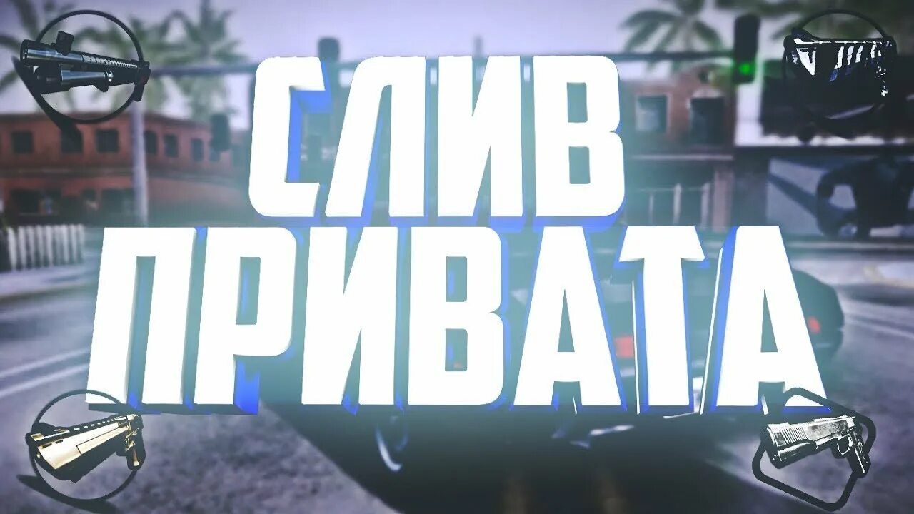 Скрипты самп. Приват самп. слив сайт самп. скрипты самп приват. слив скрипта для самп.