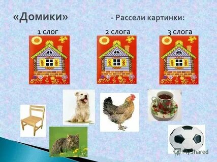 Слоговые домики для дошкольников распечатать