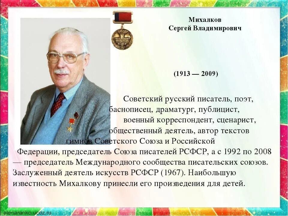 Сообщение о сергее владимировиче михалкове. Биография Сергея Владимировича Михалкова. Сергея Владимировича Михалкова (1913-2009).