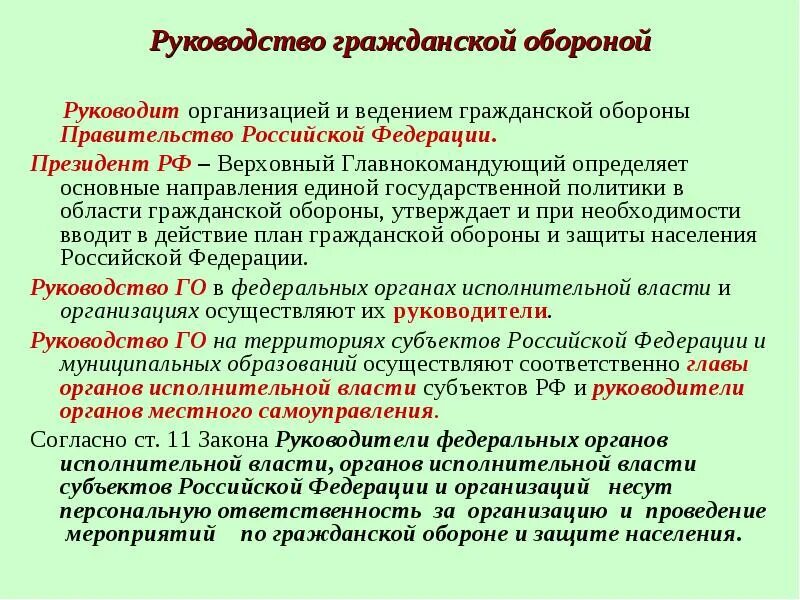 Кто несет ответственность за организацию го. Кто осуществляет руководство гражданской обороной в организации. Ответственность за проведение мероприятия. Кто несет ответственность по го в организации. Организацией и ведением гражданской обороны РФ руководит.