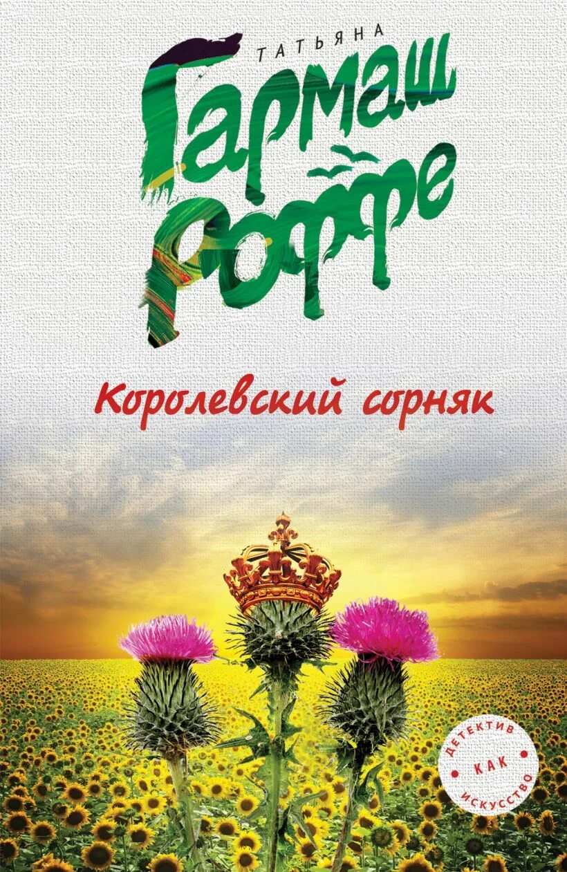 Книга сорняки. Сорняк книга. Т. Гармаш-Роффе фото.