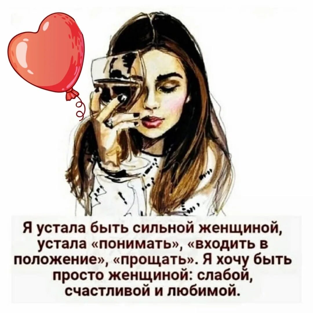 Желаю быть сильной. Устала быть сильной. женщина устала быть сильной. цитаты про сильных женщин. высказывания про устала быть сильной.