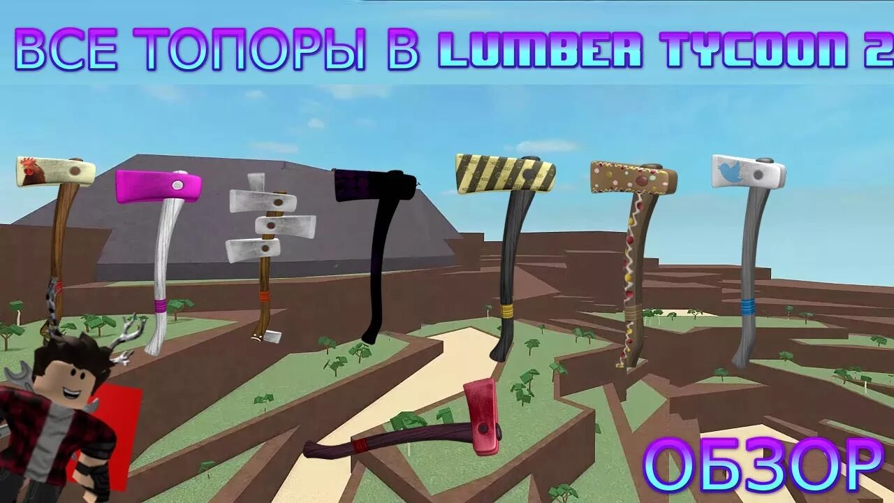 Roblox lumber tycoon. Топоры Ламбер ТАЙКУН 2. Топоры в Lumber Tycoon 2.