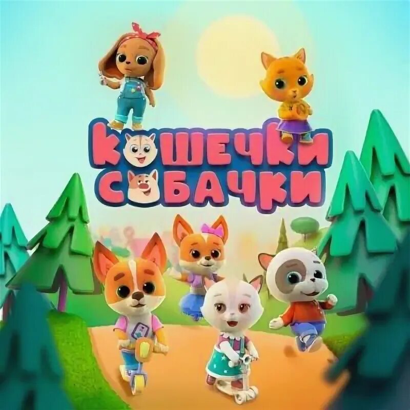 Кошечки собачки 50. Кошечки собачки персонажи имена. Кошечки собачки жоржик. Кошечки собачки 50. Собачки и кошечки.