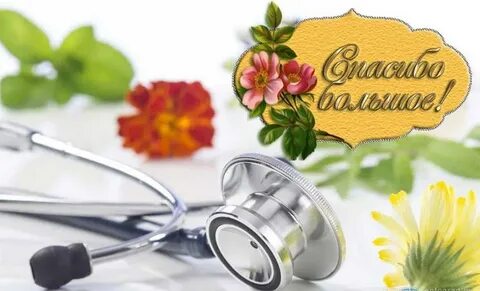 Спасибо лучшему врачу