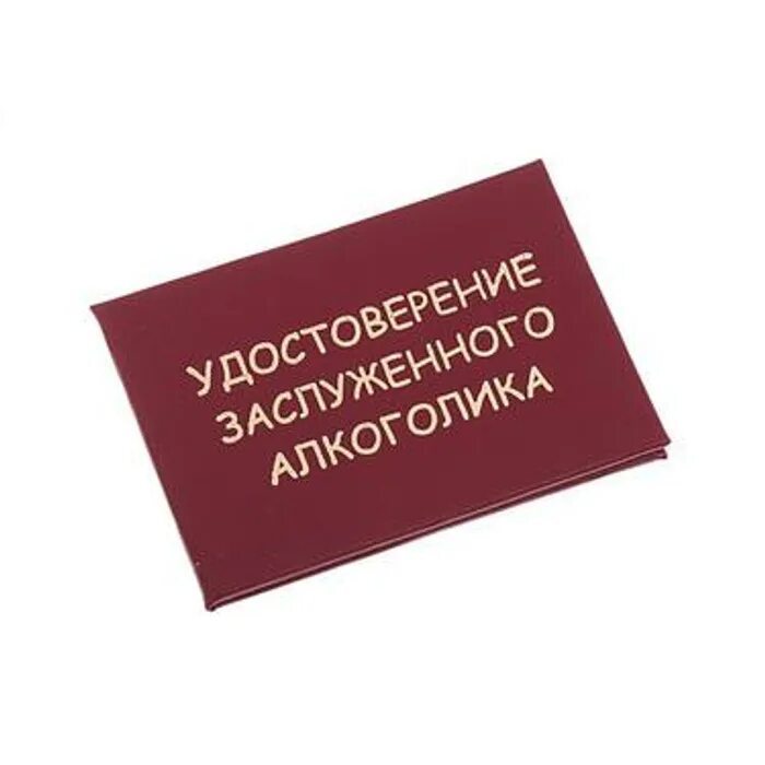 Люблю есть корочки. Прикольные удостоверения. Смешные удостоверения.