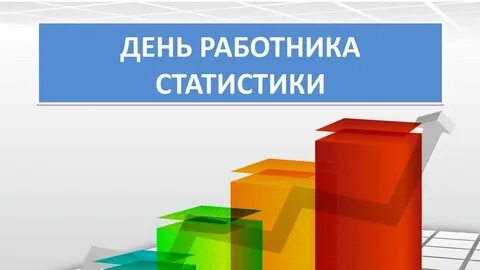 Работник статистики