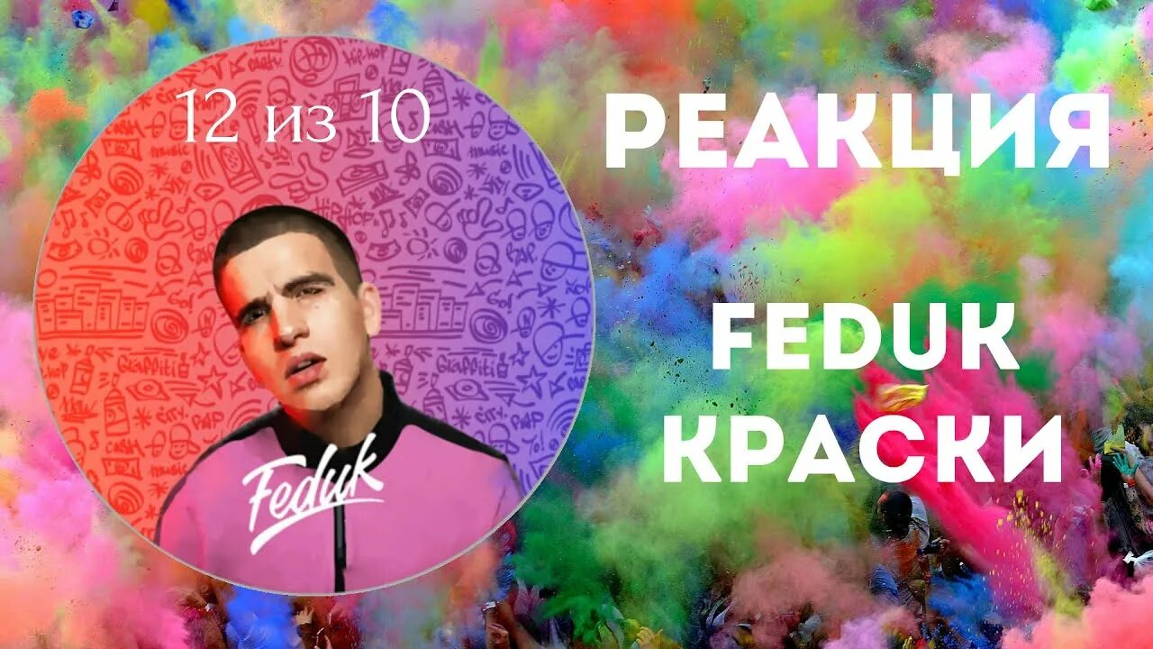 Откровения og buda feat. Федюк краски. Краски федюк песни. Feduk краски обложка. Корзов федук.