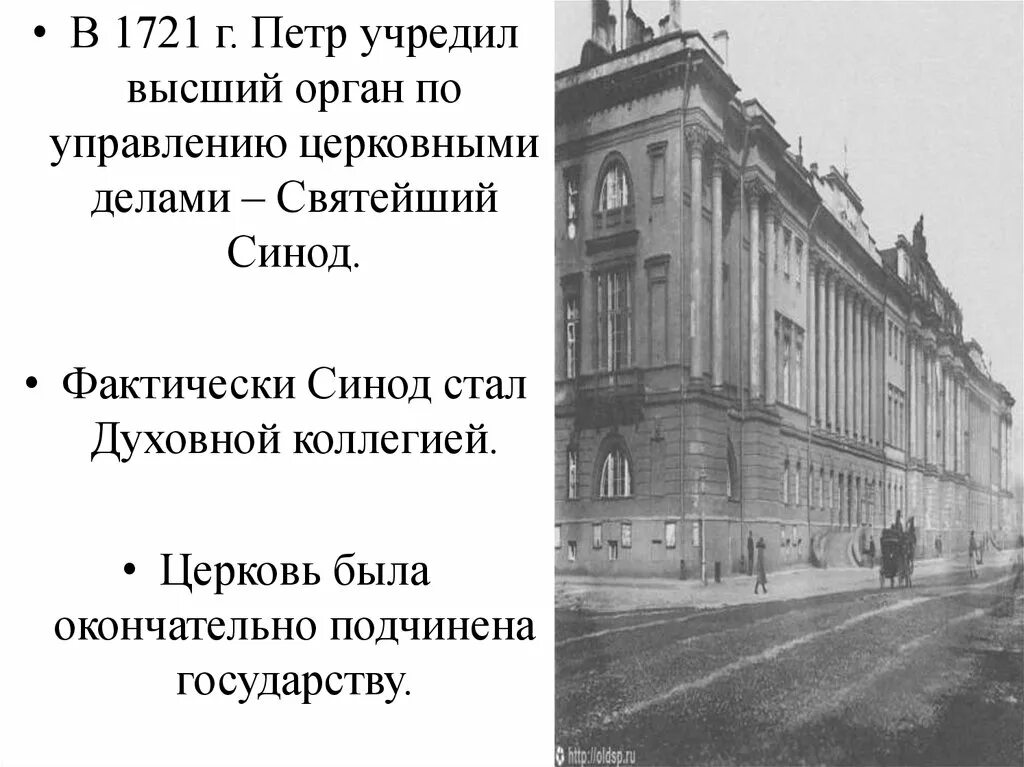 Какой орган был создан для управления церковью. Святейший синод 1721. святейший синод петра 1. реформы управления петра 1 святейший синод.