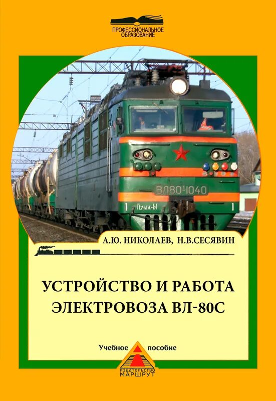 Устройство электровоза вл80с. Основное оборудование электровоза переменного тока вл80с. Устройство Локомотива вл80с. Учебное пособие по электровозу вл-80.