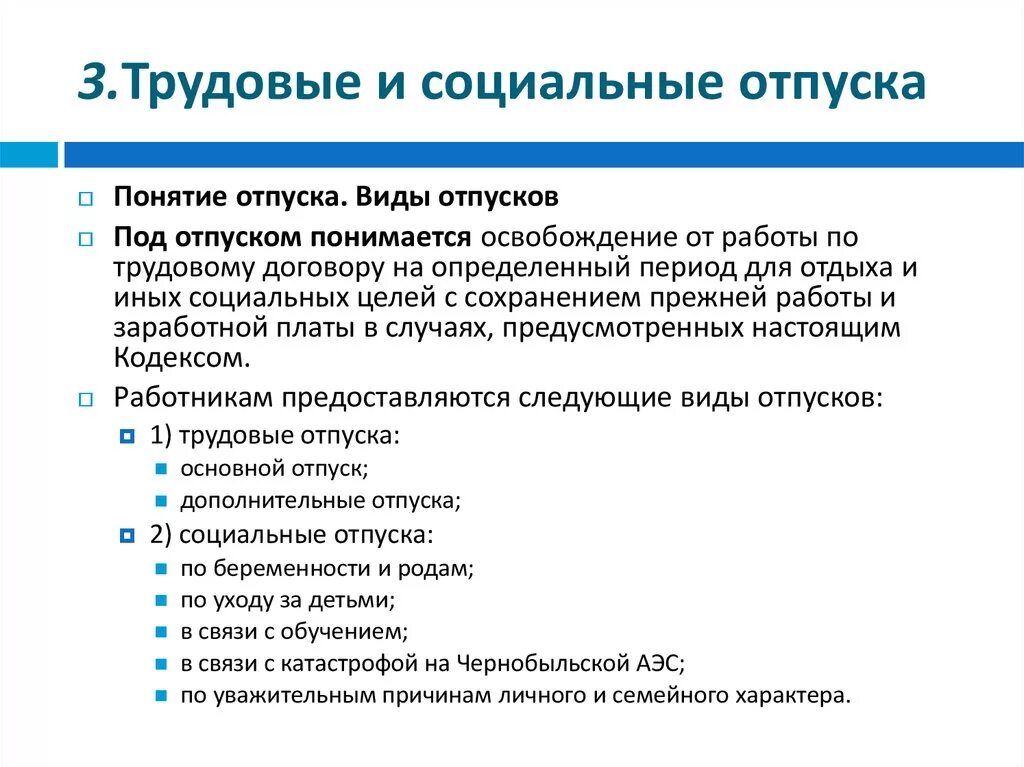 Предоставление социального отпуска. Виды социальных отпусков. Отпуска по трудовому законодательству. Виды трудовых отпусков. Социальный отпуск.