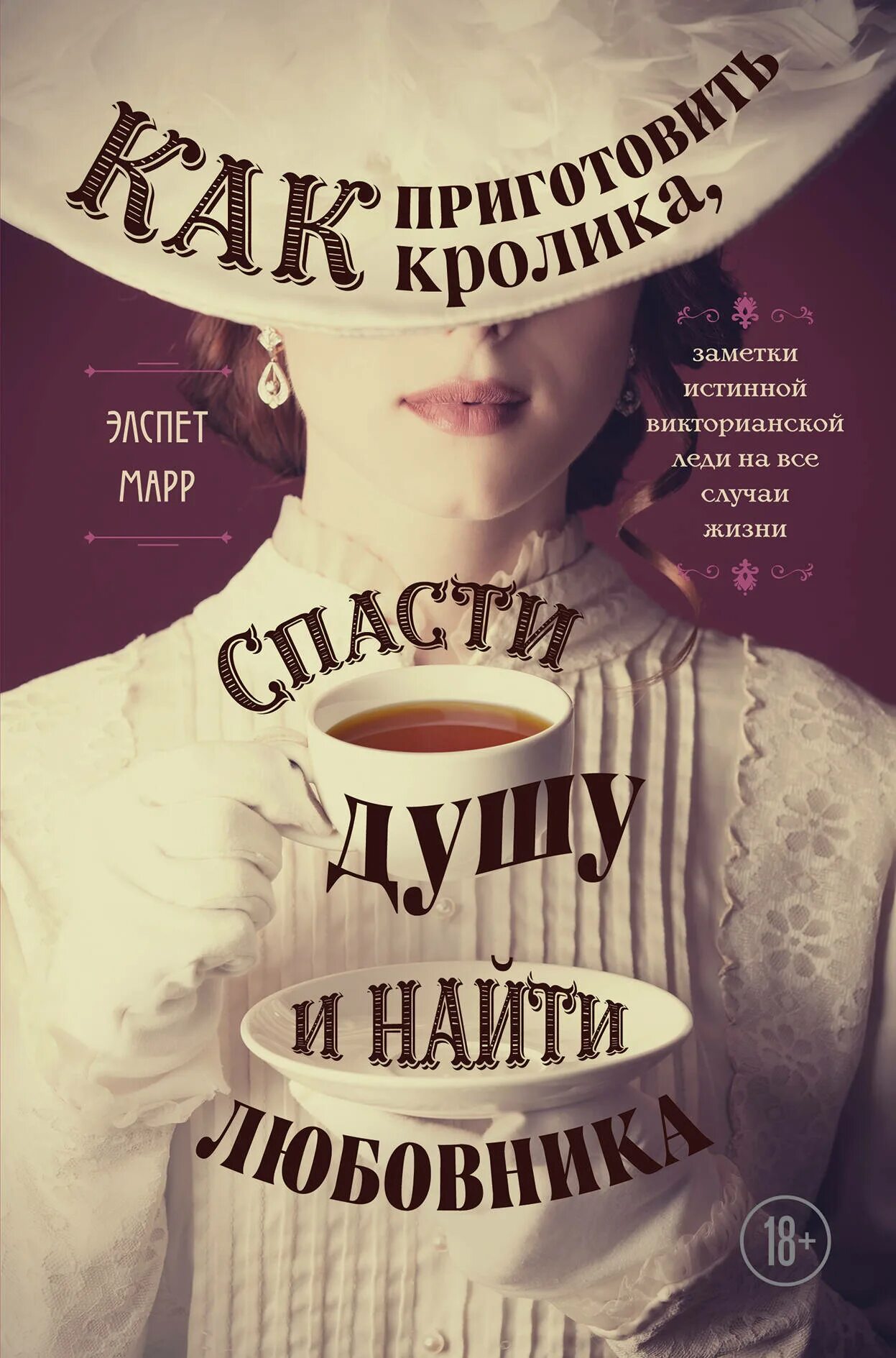 Книга во спасение души. Живая вещь Антония Байетт. Книга как приготовить кролика. Как приготовить кролика книга спасти душу. Как приготовить кролика спасти душу