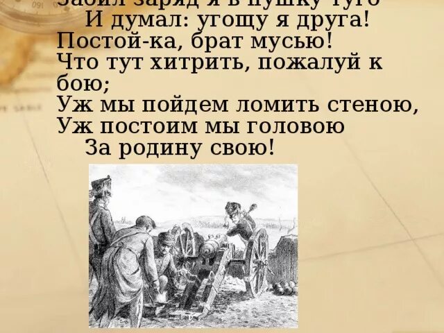 Друг постоял за друга. Что тут хитрить пожалуй к бою. Что тут хитрить пожалуй к бою уж мы пойдём ломить стеною уж постоим мы. Что тут хитрить, пожалуй к бою; уж мы пойдем ломить стеною,. Что тут хитрить пожалуй к бою уж.