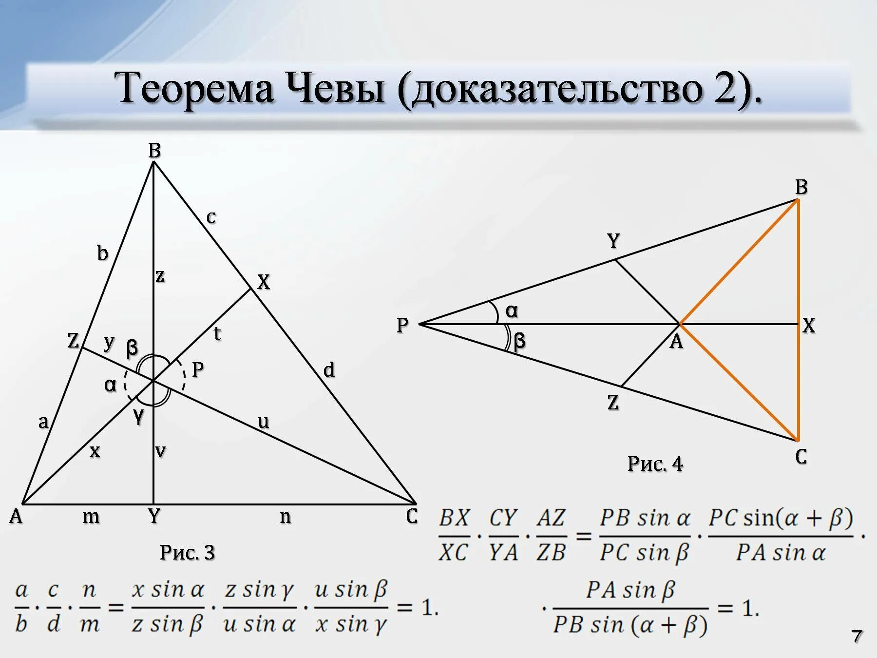 Чертеж теоремы. Теорема Чевы и Менелая. Теория Менелая и Чевы. Формула Менелая Чевы. Теорема Менелая и Чевы на ЕГЭ.