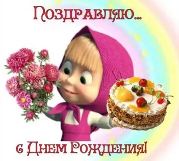 Машу с днем рождения для ребенка