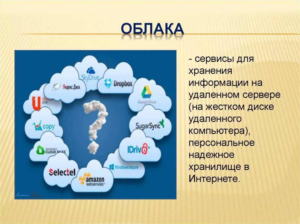 Через какое облако. Облачные сервисы. Облачные сервисы таблица. Анализ облачных сервисов. Сравнение облачных хранилищ.