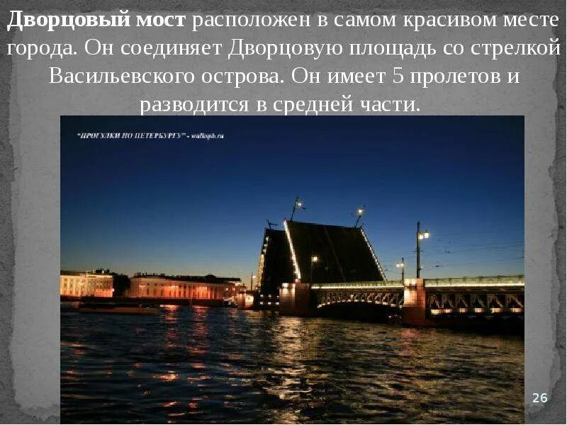 Дворцовый мост сообщение. Достопримечательности санкт-петербурга 2 класс дворцовый мост. дворцовый мост санкт-петербурга 2 класс окружающий мир. проект про дворцовый разводной мост в санкт-петербурге. дворцовый мост окружающий мир 2 класс.