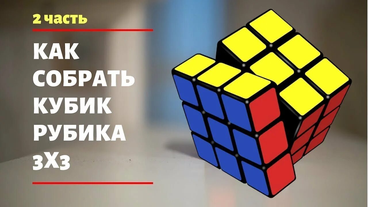 Кубик Рубика 3х3. Алгоритмы кубика Рубика 3 на 3. Кубик рубик сборка. Как собрать кубик Рубика. Собрать кубик рубик медленно