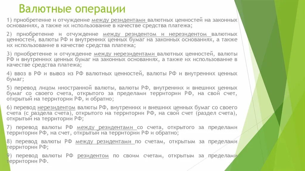 Код операции резидент. Валютные операции. Валютные операции приобретение. Валютные операции между нерезидентами пример. Валютные операции резидентов и нерезидентов.