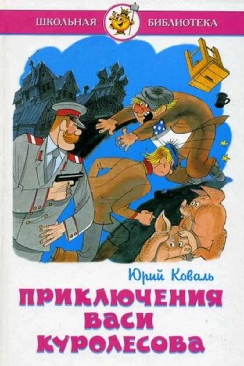 Читать книгу приключения васи. Приключения васи куролесов. коваль приключения васи куролесова.