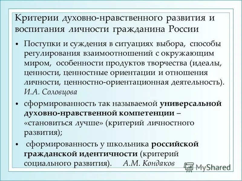 Духовно-нравственные ценности человека. Общечеловеческие ценности в воспитании. Формирование нравственных ценностей идеалов. Этапы формирования ценностных ориентаций. Аспекты нравственного воспитания.