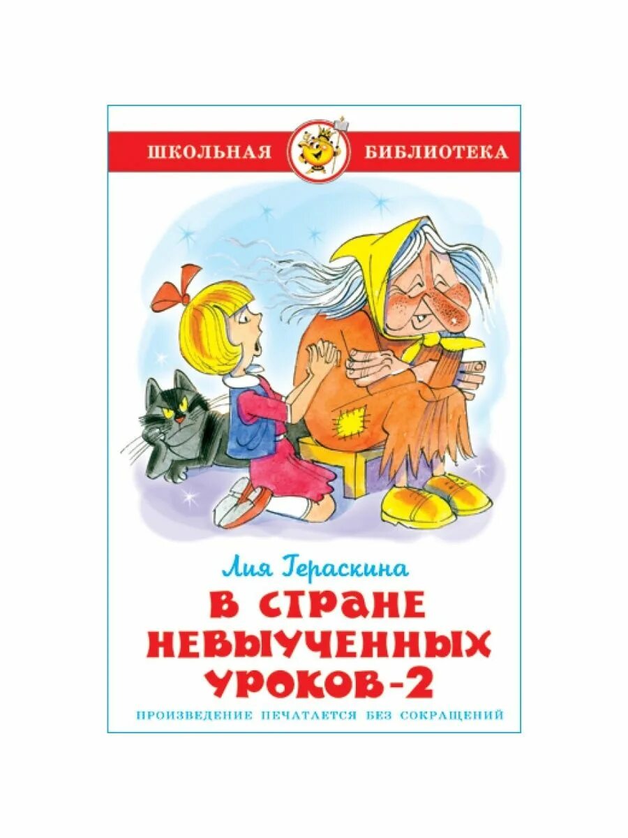 В стране невыученных уроков-2. Л. Гераскина "в стране невыученных уроков " книга.