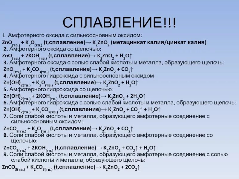 Гидроксиды разлагаются при нагревании список. Оксид цинка и гидроксид калия. Оксид цинка и оксид калия реакция. Оксид цинка плюс гидроксид калия. Гидроксид цинка и гидроксид калия сплавление.