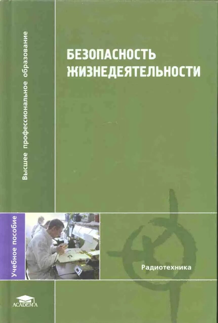 Безопасность жизнедеятельности. Безопасность жизнедеятельности учебник. Безопасность жизнедеятельности учебник для вузов. Безопасность жизнедеятельности книга для вузов.