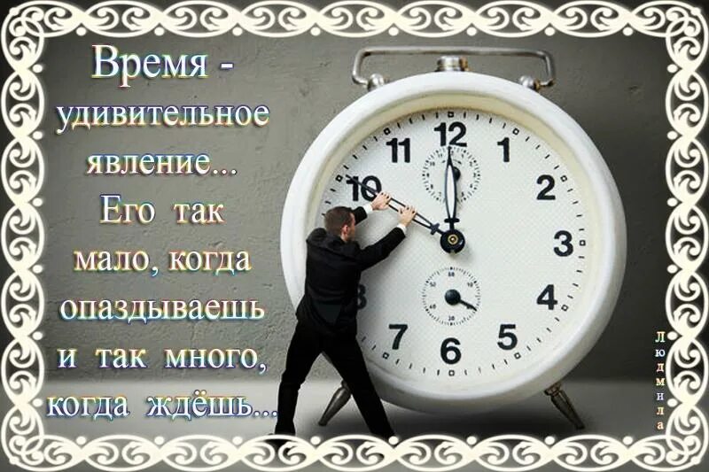 Почему ты почти каждый день опаздываешь. Время удивительное время. Мало времени. Время удивительное явление его так мало когда опаздываешь. Времени так мало.